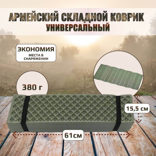 Универсальный армейский тактический складной коврик (каремат) в Волжском