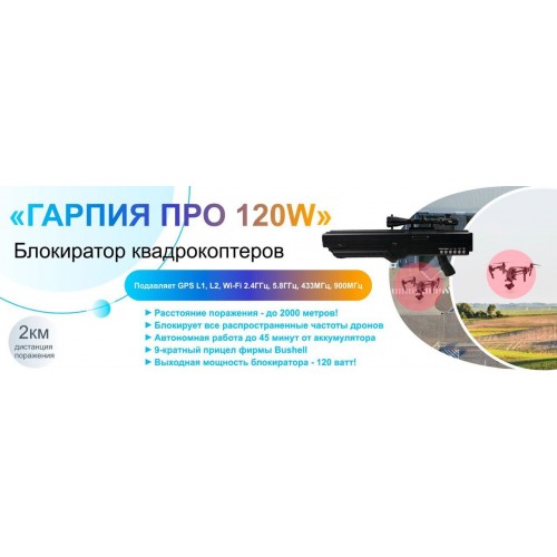 Гарпия ПРО 120W блокиратор дронов в Волжском